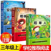 稻草人格林童话安徒生童话儿童故事书小学生三年级上册必读课外书 推荐:稻草人+格林+安徒生[共3本]