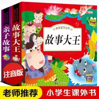 故事大王彩图注音版儿童睡前童话故事书小学生一二年级课外书必读 故事大王+亲子故事[2本460页]