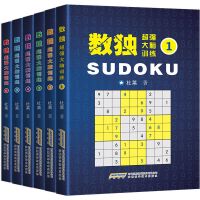 正版全6册数独游戏图书籍 成人高级数独题本开发益智九宫格游戏书 全套6册