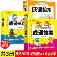 成语接龙小学生成语大全中国成语故事书注音版一二年级课外阅读书 [成语接龙+成语故事+唐诗三百首]