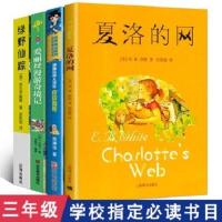 三年级必读经典书目夏洛的网绿野仙踪全套4册正版书小学生课外书