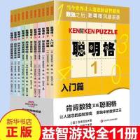 聪明格全套11册肯肯数独游戏儿童思维训练书小学生数学思维游戏书 全套(11册)