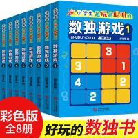 数独九宫格小学生智力开发四宫格数独入门数学思维阶梯训练游戏书 综合推荐版[彩色内页]全套8本