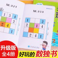 数独游戏书四宫格 3-6-9岁小学生儿童智力开发幼儿数学思维训练 彩图版 [含469宫格]全10册升级版数独