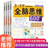 全脑思维600题全4册幼儿全脑开发思维训练3-6岁左右脑开发益智书 全脑思维600题 全4册