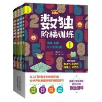 哈佛大学的500个数独游戏 青少年儿童成人左右大脑潜能开发书籍 数独阶梯训练(全四册)[小学生]