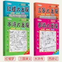 大本隐藏的图画捉迷藏找相同东西小学生公主小本图画书高难度加厚 四大名著图画捉迷藏4册