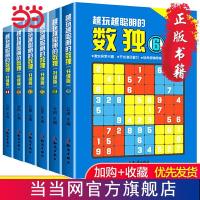 越玩越聪明的数独6册儿童益智游戏书九宫格数学思维逻辑推理题