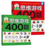 全脑思维游戏训练400题 儿童思维训练 2-7岁幼儿宝宝智力开发图书 [2本装]2-3岁+3-4岁思维训练