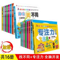 趣味找不同儿童书3-10岁益智专注力思维训练书全套8册小学生绘本 专注力+找不同共16册