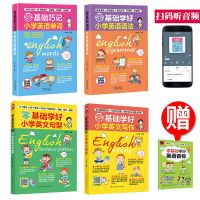 零基础巧记小学英语单词语法大全三到六年级7-10岁通用英语辅导书 4本 小学单词+语法+句型+写作