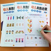 全套4册幼儿奥数启蒙初级版趣味数学思维训练3-6岁幼儿园中班大班