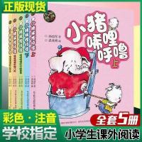 小猪唏哩呼噜彩色注音版全套2册启蒙少儿童故事书绘本小学生幼儿 小猪稀哩呼噜全套[五本彩本注音]