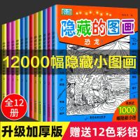 隐藏的图画高难度大本加厚图画捉迷藏小学生思维训练益智游戏书籍 全12册[送彩铅]