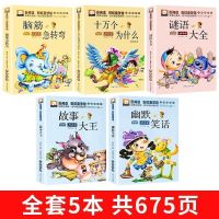 脑筋急转弯注音版智力开发十万个为什么小学生课外书籍谜语大全 脑筋急转弯等[全5本特价 注音版]
