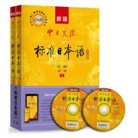 标准日本语初级教材 上下册 两本 标日初级上下