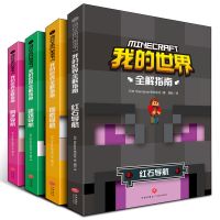 全套4册 我的世界书全解导航生存指南全套的书漫画书战斗建筑指令 我的世界全4册
