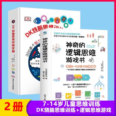 DK烧脑思维训练手册 神奇的逻辑思维游戏 6 12岁儿童记忆力训练书 如图2册