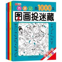大本图画捉迷藏书四大名著小学生3-12岁儿童益智找不同隐藏的图画 西游+三国+水浒+红楼每本68页