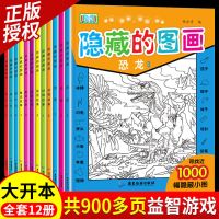 隐藏的图画图画捉迷藏大本高难度加厚小学生儿童找不同找东西的书 收藏优先发货 全套12册