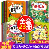 专注力训练书逻辑思维训练书幼儿园学前儿童观察力记忆力智力开发 专注力训练合集[23册]