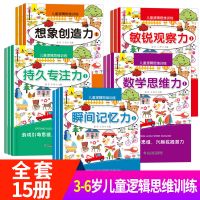 全12册学前儿童专注力/观察力/记忆力训练书全脑开发益智游戏书籍 儿童逻辑思维训练书全套15册