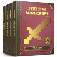 我的世界书游戏版攻略新手导航建筑指南红石指南战斗指南 全套4本