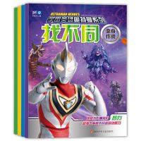 找不同宇宙英雄奥特曼系列高难度小学生男孩益智勇气专注力训练书 全套四本[推荐]