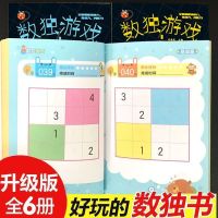 九宫格数独书全6册 小学生入门初级填字游戏智力开发智商测试题本 [升级彩色版]全套6本(四六九宫格)