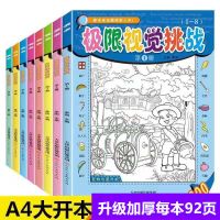加厚隐藏的图画视觉大挑战图画捉迷藏四大名著益智游戏书思维训练 加厚版极限视觉挑战全套[8本] 36色彩铅+卡通卷笔刀