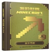 我的世界书游戏版攻略全套4册新手导航建筑指南红石指南战斗 新手导航