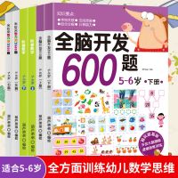 全脑开发600题5-6岁阶梯数学智力测试 数学思维训练幼儿早教逻辑 [6册]全脑开发+阶梯数学+智力测试