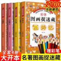 大本隐藏的图画捉迷藏高难度加厚小学生四大名著益智极限视觉挑战 收藏优先发货 极限视觉挑战[8本送12色彩铅]