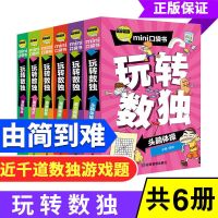 超强大脑训练数独游戏书6册小学生成人通用九宫格游戏棋益智游戏 [从易到难]彩色版近千题数独 6本 送3支铅笔