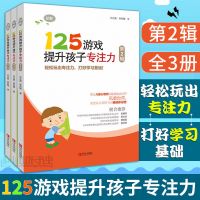 125游戏提升孩子专注力游戏书思维训练书3-6岁专注力训练书一年级 125游戏第二辑(适合8-12岁)