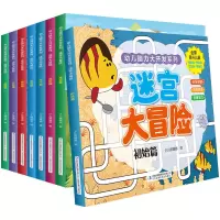 幼儿脑力大开发系列 迷宫大冒险 全脑开发逻辑思维幼儿走迷宫书籍 幼儿脑力大开发:迷宫大冒险(八本)