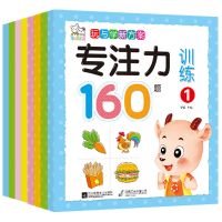 幼儿专注力训练160题亲子思维游戏书全脑开发游戏书籍早教必备 全8册[思维游戏4本+专注力4本]