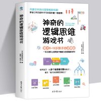 神奇的逻辑思维游戏书儿童益智书思维导图训练左右脑全脑开发书籍 神奇的逻辑思维游戏书