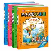 四大名著图画捉迷藏少儿童9-12岁水浒传三国红楼梦西游记大发现 西游记+水浒传+三国演义+红楼梦