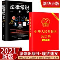 民法典 大字版2021年版正版中华人民共和国民法典3草案法律知识书 法律常识+民法典(大字版)
