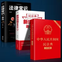 中国民法典2021正版全套完整版大字版民法典新旧法律法规逐条对比 民法典+民法典新旧法规对比+法律常识