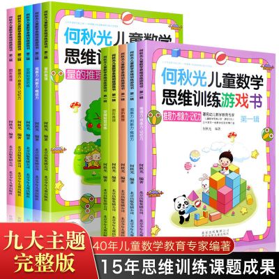 何秋光思维训练 儿童思维逻辑训练书籍 幼儿童数学思维训练游戏书 [赢在起跑线10册]第一辑+第二辑