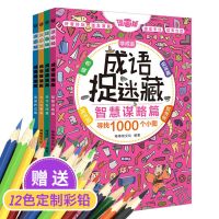 成语捉迷藏全套4册7-10岁儿童专注力训练小学生逻辑思维益智书籍 成语捉迷藏4册