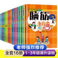 全套8册脑筋急转弯小学生一年级二年级注音版大全思维训练必读书 全16本脑筋急转弯加十万个为什么