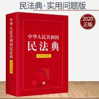 新民法典2021年实施正版中华人民共和国民法典实用问题版最新版 民法典(实用问题版)