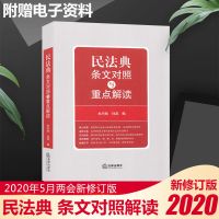 中华人民共和国民法典2020年实用版理解与适用草案说明法律出版社 民法典条文对照与重点解读