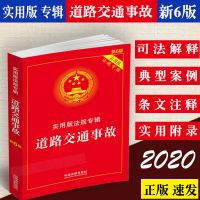 正版2020新版道路交通事故实用版法规专辑新6版六版道交法规赔偿