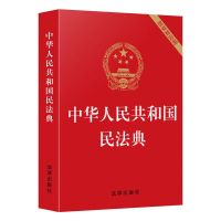 新版中华人民共和国民法典2021正版两会修订版民法刑法婚姻法律书 民法典新版(2021)