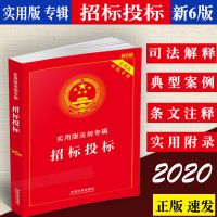 正版2020新版 招标投标实用版法规专辑新6版六招投标实施条例注释