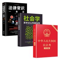 民法典中华人民共和国民法典大字版法律常识一本全社会学法律基础 套装（全3册）